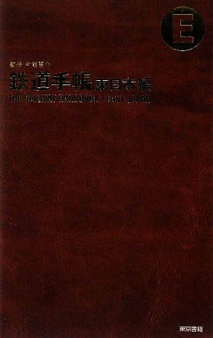 鉄道手帳 東日本編