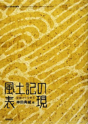 風土記の表現 記録から文学へ 上代文学会研究叢書