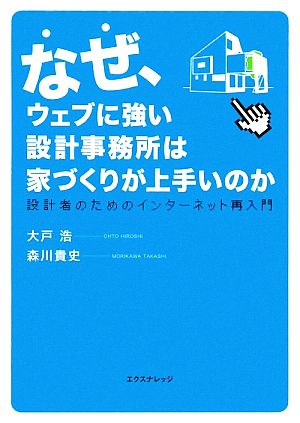 なぜ、ウェブに強い設計事務所は家づくりが上手いのか 設計者のためのインターネット再入門