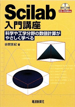 Scilab入門講座 科学や工学分野の数値計算がやさしく学べる