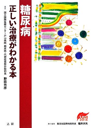 糖尿病 正しい治療がわかる本 EBMシリーズ