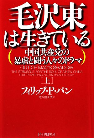 毛沢東は生きている(上)中国共産党の暴虐と闘う人々のドラマ