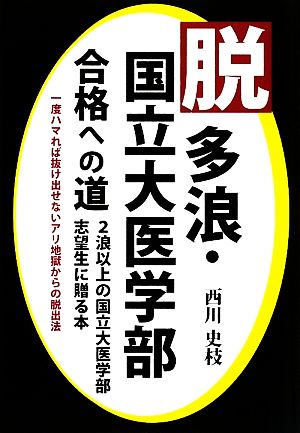 脱多浪・国立大医学部合格への道