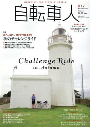 自転車人(017) 別冊山と溪谷