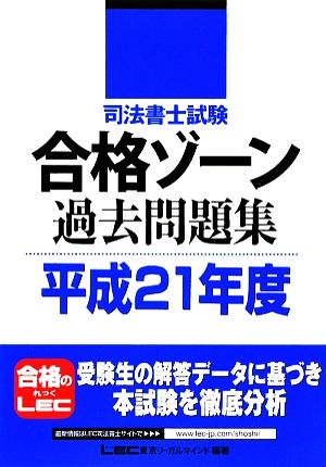 司法書士試験合格ゾーン 過去問題集(平成21年度) 司法書士試験シリーズ