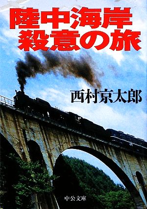 陸中海岸殺意の旅 中公文庫