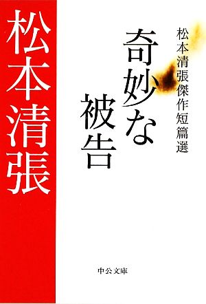 奇妙な被告 松本清張傑作短篇選 中公文庫