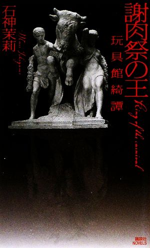 謝肉祭の王 玩具館綺譚 講談社ノベルス