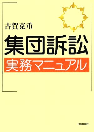 集団訴訟実務マニュアル