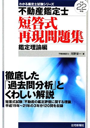 不動産鑑定士短答式再現問題集 鑑定理論編(平成22年版)