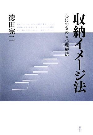 収納イメージ法 心におさめる心理療法