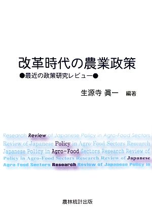 改革時代の農業政策 最近の政策研究レビュー