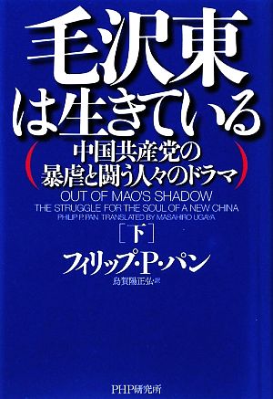 毛沢東は生きている(下) 中国共産党の暴虐と闘う人々のドラマ