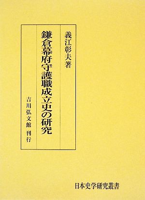 鎌倉幕府守護職成立史の研究 日本史学研究叢書