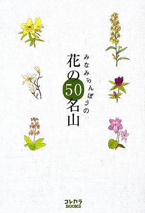 花の50名山みなみらんぼうのコレカラBOOKS