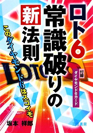 ロト6常識破りの新法則 サンケイブックス