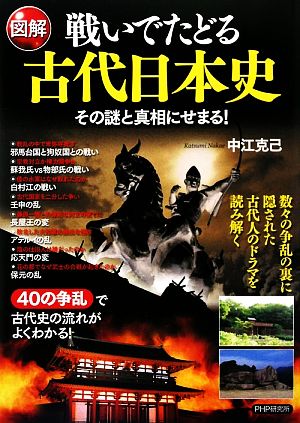 図解 戦いでたどる古代日本史 その謎と真相にせまる！