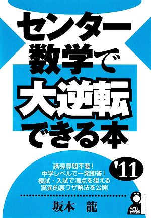 センター数学で大逆転できる本(2011年版) YELL books