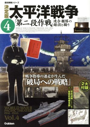決定版 太平洋戦争(4)第二段作戦 連合艦隊の錯誤と驕り歴史群像シリーズ