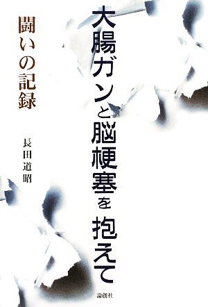 大腸ガンと脳梗塞を抱えて闘いの記録