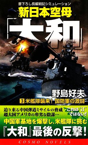 新日本空母「大和」(3)米艦隊襲来！国防軍の激闘コスモノベルス