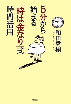 5分から始まる―「時は金なり」式時間活用