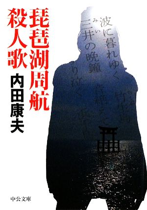 琵琶湖周航殺人歌中公文庫