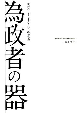 為政者の器 現代の日本に求められる政治家像