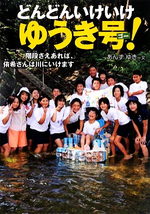 どんどんいけいけ ゆうき号！ 階段さえあれば、侑希さんは川にいけます 感動ノンフィクション