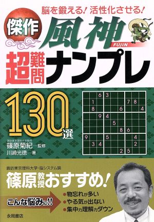 傑作 超難問ナンプレ130選 風神