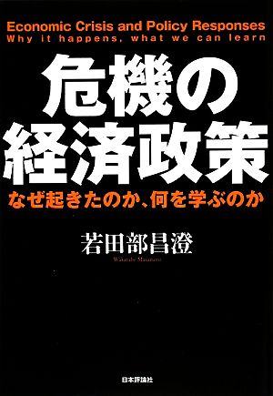 危機の経済政策 なぜ起きたのか、何を学ぶのか