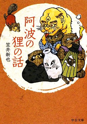 阿波の狸の話 中公文庫