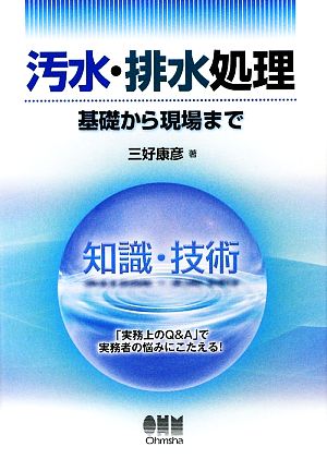 汚水・排水処理 基礎から現場まで