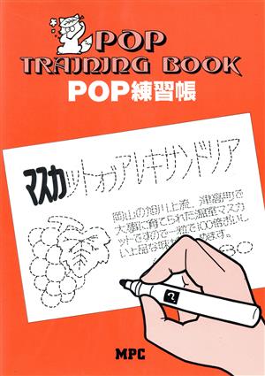 POPトレーニングブック