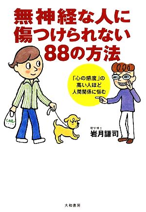 無神経な人に傷つけられない88の方法 「心の感度」の高い人ほど人間関係に悩む