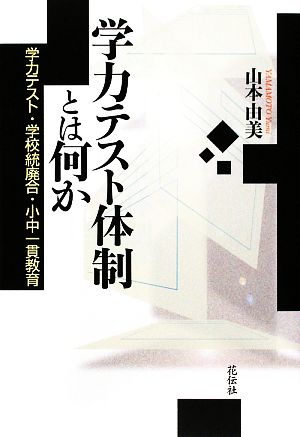 学力テスト体制とは何か 学力テスト・学校統廃合・小中一貫教育