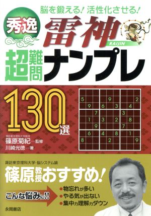 秀逸 超難問ナンプレ130選 雷神