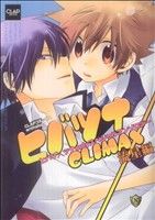 ヒバツナCLIMAX(3) ～流星編～ CLAPCAnsology