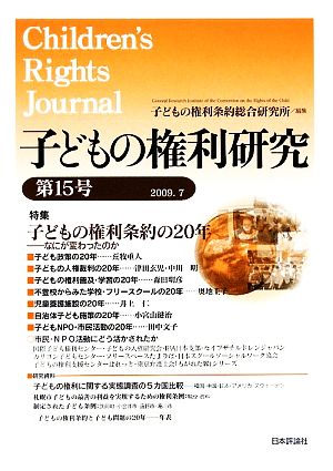 子どもの権利研究(第15号) なにが変わったのか-特集 子どもの権利条約の20年