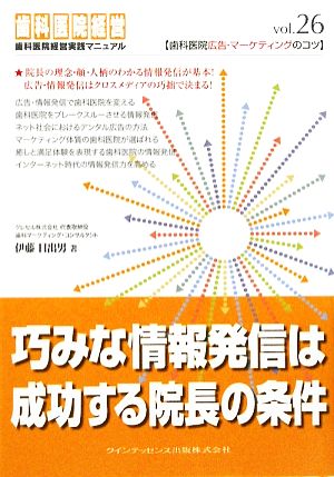 巧みな情報発信は成功する院長の条件 歯科医院経営実践マニュアルvol.26