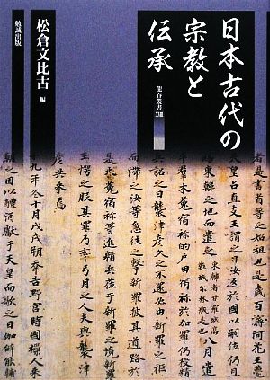 日本古代の宗教と伝承龍谷叢書18