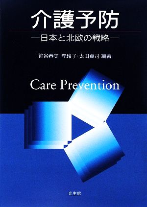 介護予防 日本と北欧の戦略