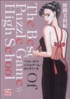 ベスト・オブ・パズルゲーム☆はいすくーる 白泉社レディースC