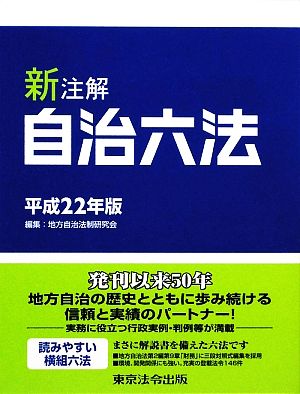 新注解 自治六法(平成22年度)