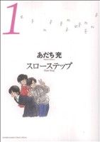 スローステップ 新装版(1)サンデーCSPゲッサン