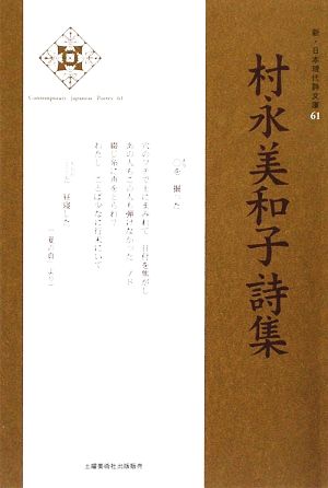 村永美和子詩集 新・日本現代詩文庫