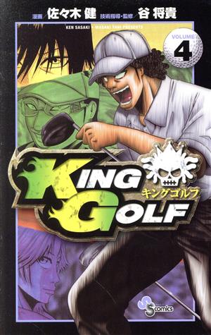 KING GOLF(VOLUME4)サンデーC
