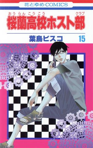 桜蘭高校ホスト部(15)花とゆめC