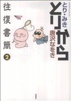 とりから往復書簡(2) リュウC