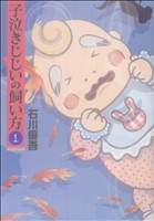 子泣きじじいの飼い方(1) ヤングジャンプC